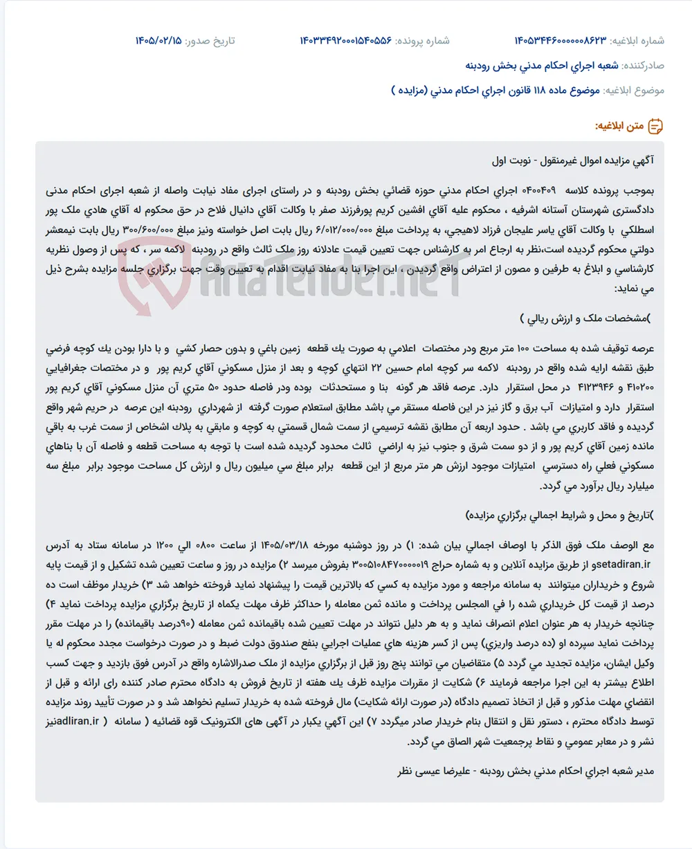 موضوع ماده 118 قانون اجرای احکام مدنی (مزایده )