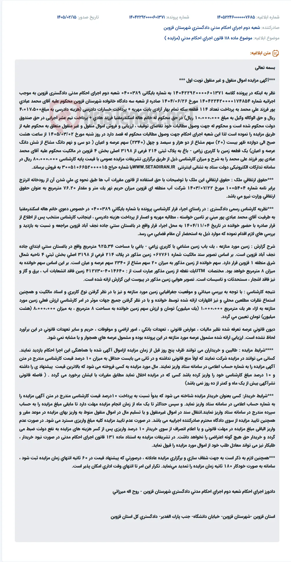 موضوع ماده 118 قانون اجرای احکام مدنی (مزایده )