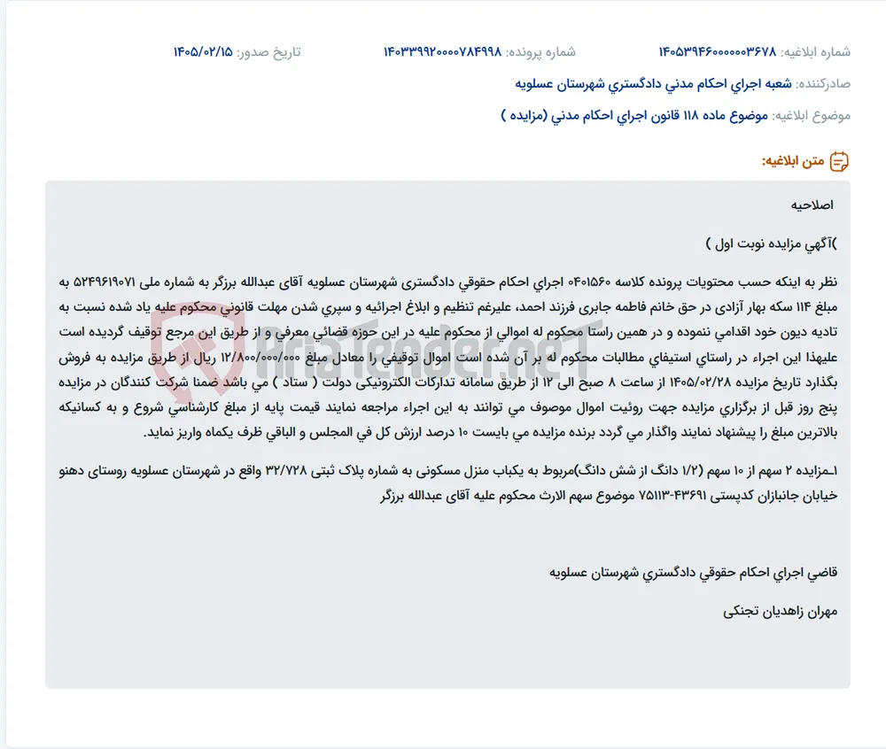 موضوع ماده 118 قانون اجرای احکام مدنی (مزایده )