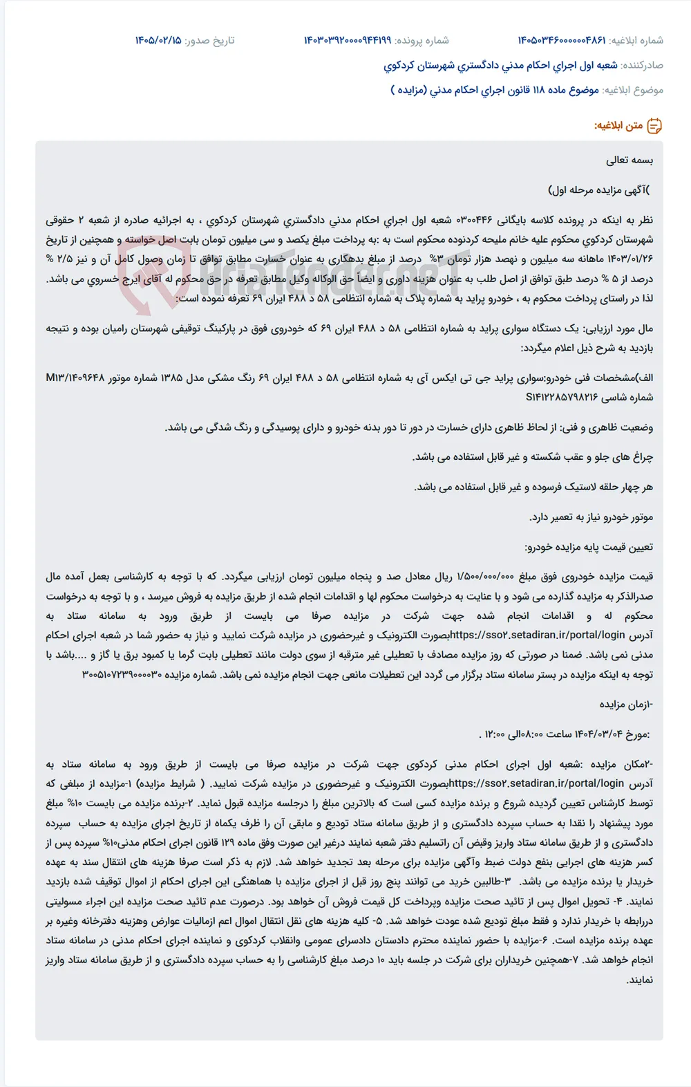 موضوع ماده 118 قانون اجرای احکام مدنی (مزایده )