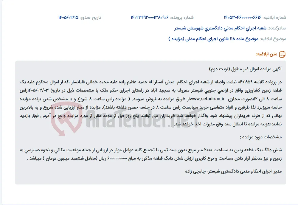 موضوع ماده 118 قانون اجرای احکام مدنی (مزایده )