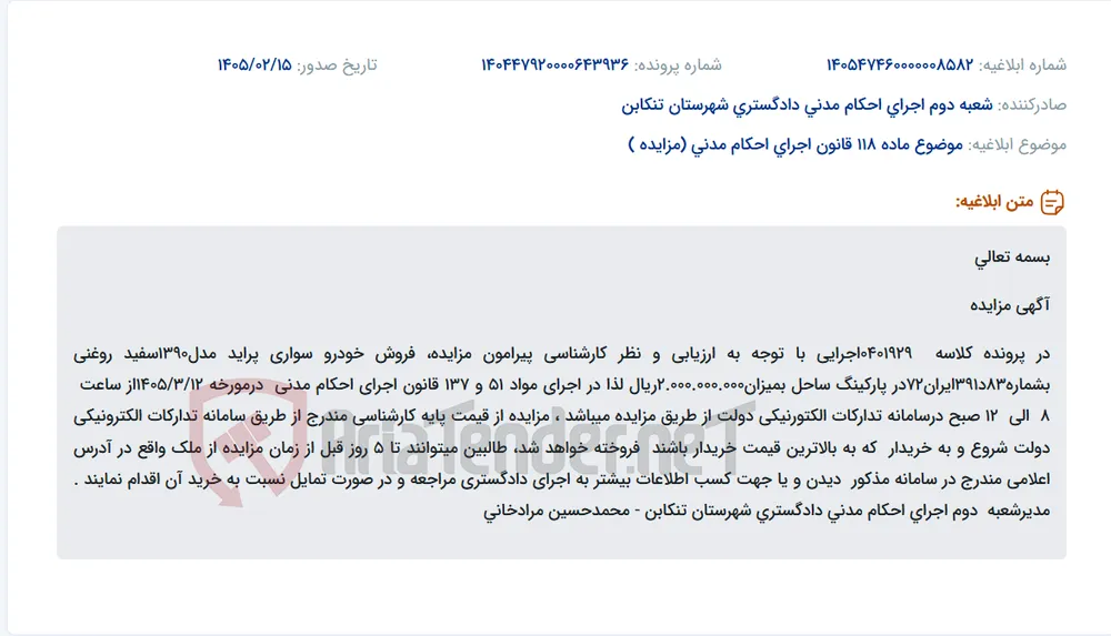 موضوع ماده 118 قانون اجرای احکام مدنی (مزایده )