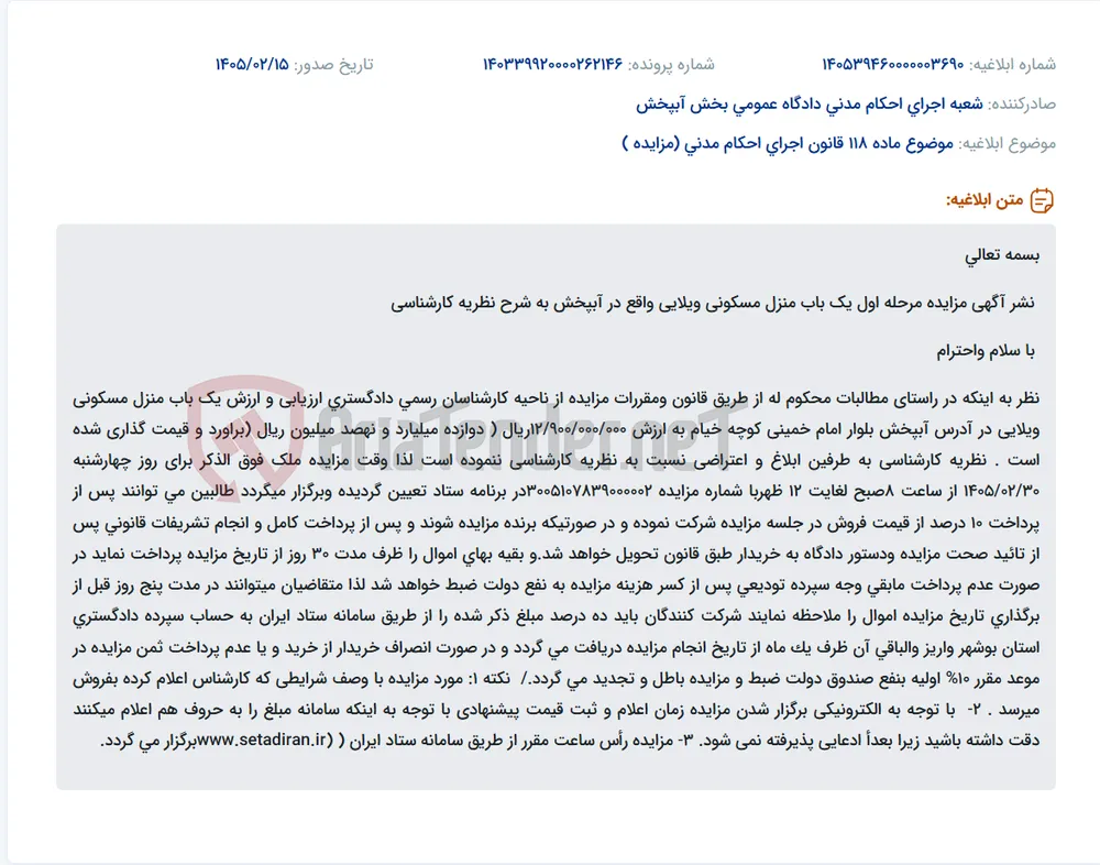 موضوع ماده 118 قانون اجرای احکام مدنی (مزایده )