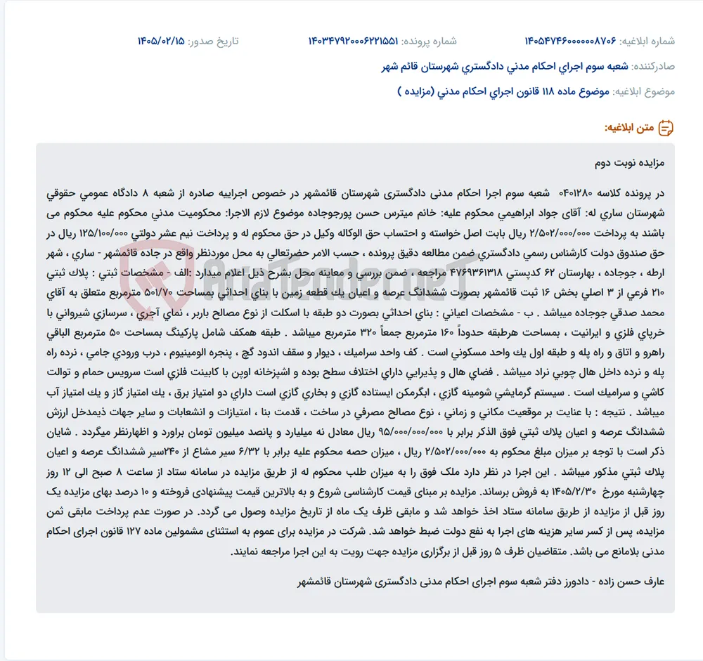 موضوع ماده 118 قانون اجرای احکام مدنی (مزایده )