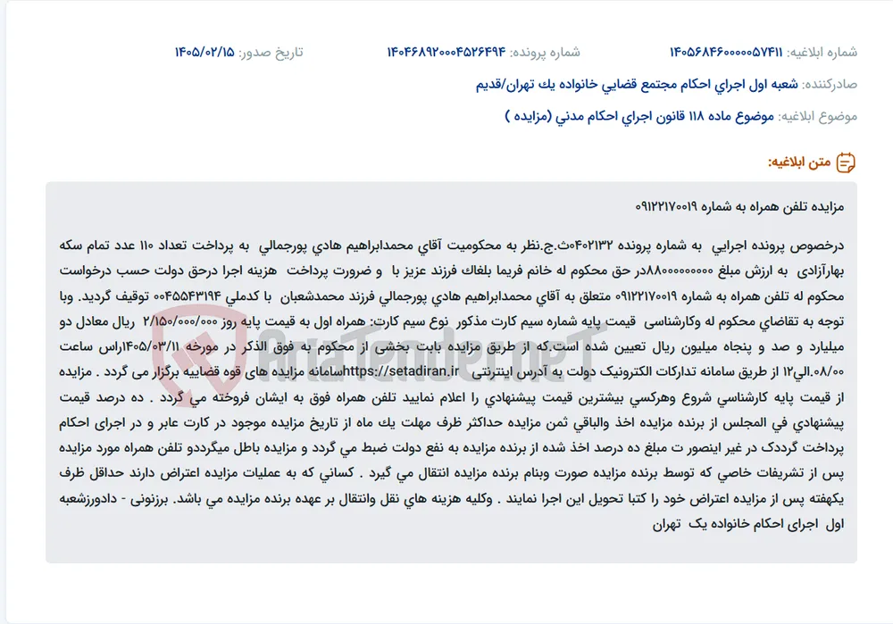 موضوع ماده 118 قانون اجرای احکام مدنی (مزایده )