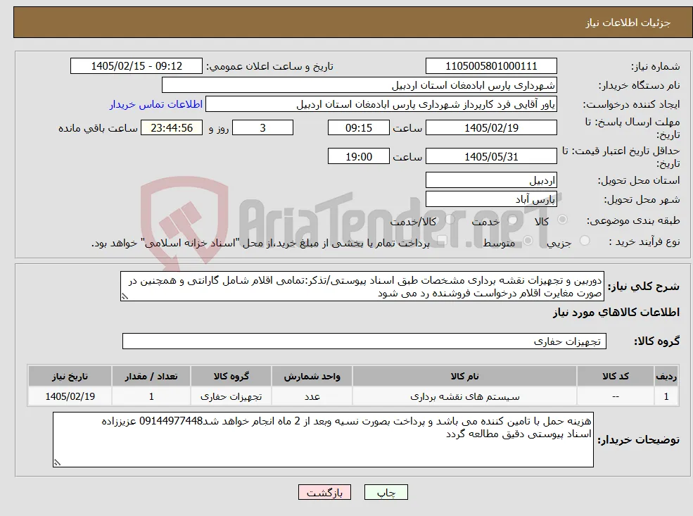 نیاز کالا-دوربین و تجهیزات نقشه برداری مشخصات طبق اسناد پیوستی/تذکر:تمامی اقلام شامل گارانتی و همچنین در صورت مغایرت اقلام درخواست فروشنده رد می شود