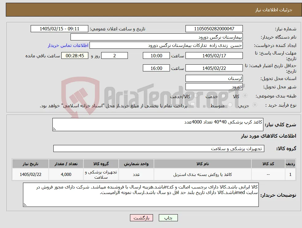 نیاز کالا-کاغذ کرپ پزشکی 40*40 تعداد 4000عدد 