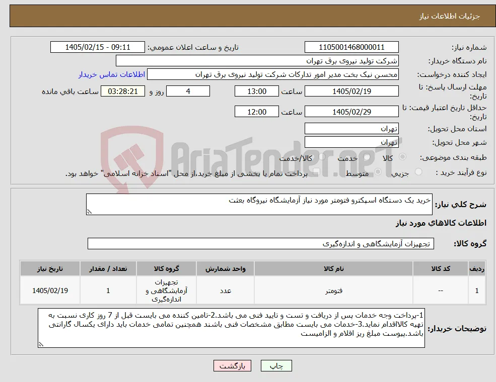 نیاز کالا-خرید یک دستگاه اسپکترو فتومتر مورد نیاز آزمایشگاه نیروگاه بعثت