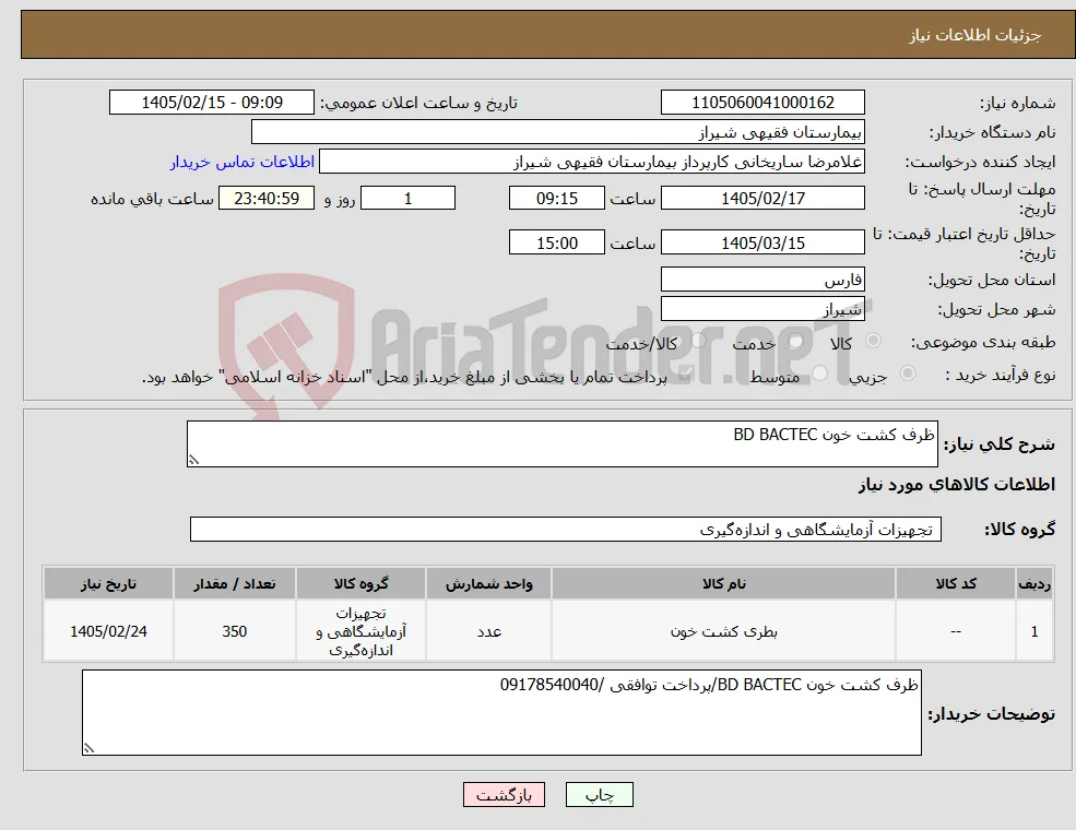 نیاز کالا-ظرف کشت خون BD BACTEC