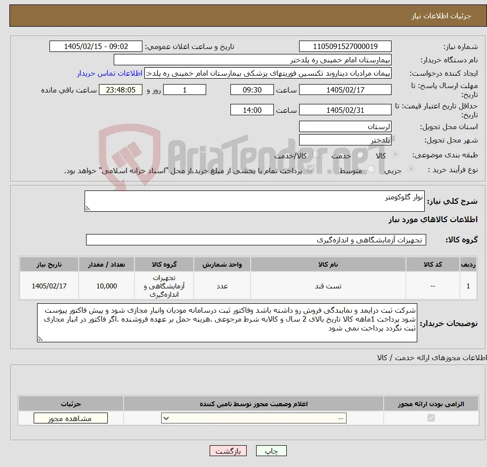 نیاز کالا-نوار گلوکومتر