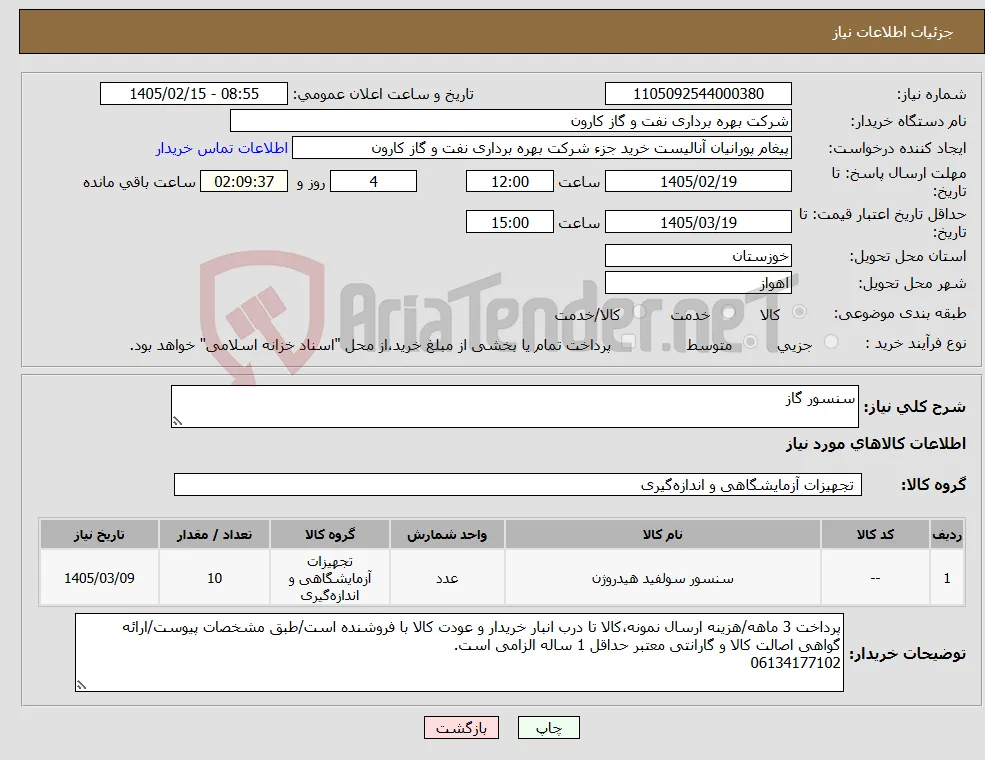 نیاز کالا-سنسور گاز