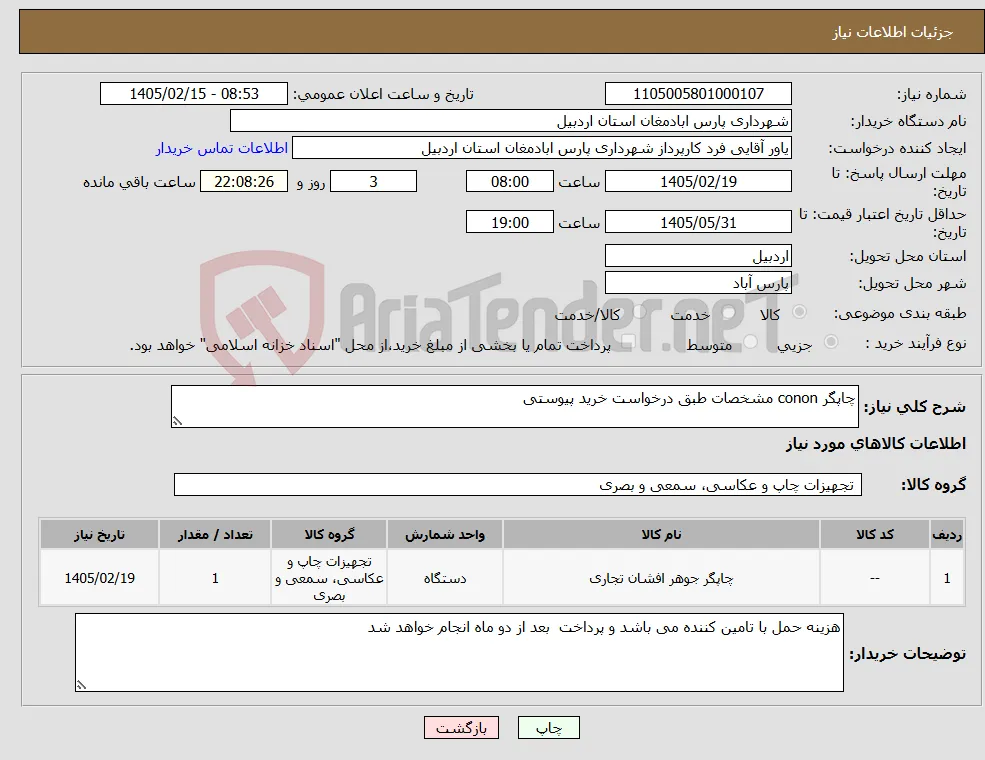 نیاز کالا-چاپگر conon مشخصات طبق درخواست خرید پیوستی