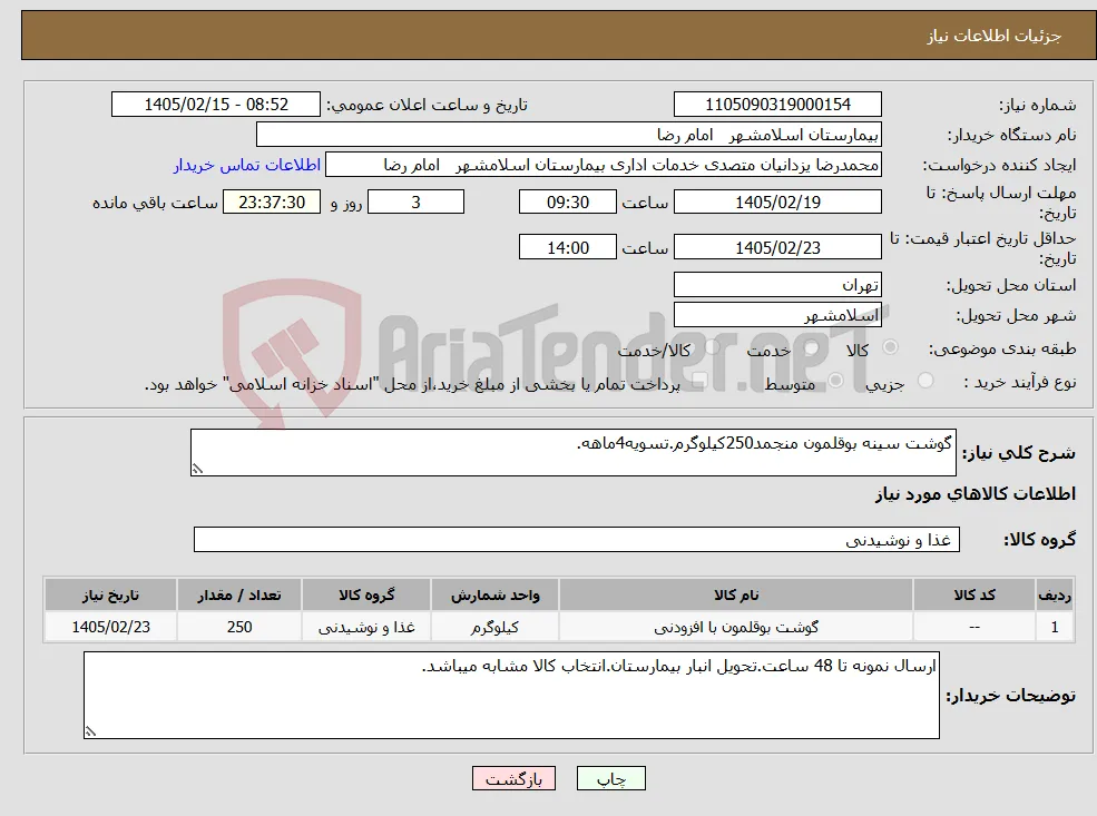 نیاز کالا-گوشت سینه بوقلمون منجمد250کیلوگرم.تسویه4ماهه.