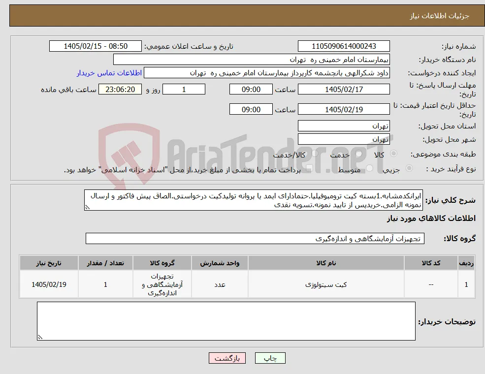 نیاز کالا-ایرانکدمشابه.1بسته کیت ترومبوفیلیا.حتمادارای ایمد یا پروانه تولیدکیت درخواستی.الصاق پیش فاکتور و ارسال نمونه الزامی.خریدپس از تایید نمونه.تسویه نقدی