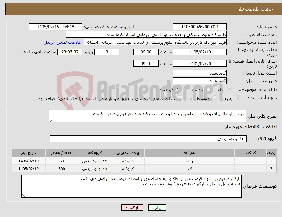 نیاز کالا-خرید و ارسال چای و قند بر اساس برند ها و مشخصات قید شده در فرم پیشنهاد قیمت