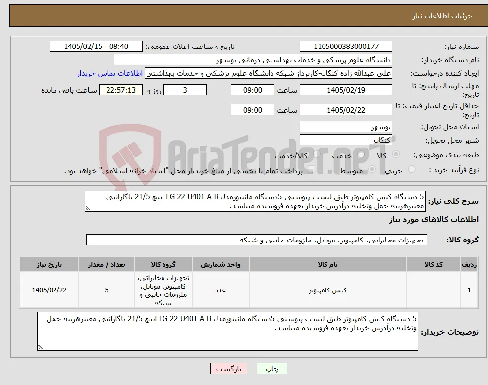 نیاز کالا-5 دستگاه کیس کامپیوتر طبق لیست پیوستی-5دستگاه مانیتورمدل LG 22 U401 A-B اینچ 21/5 باگارانتی معتبرهزینه حمل وتخلیه درآدرس خریدار بعهده فروشنده میباشد.