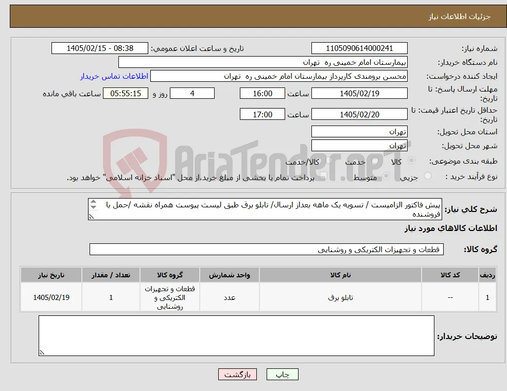 نیاز کالا-پیش فاکتور الزامیست / تسویه یک ماهه بعداز ارسال/ تابلو برق طبق لیست پیوست همراه نقشه /حمل با فروشنده فنی 61192840 اقای شکراله پور