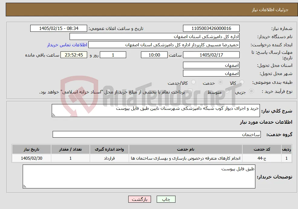 نیاز خدمات-خرید و اجرای دیوار کوب شبکه دامپزشکی شهرستان نایین طبق فایل پیوست 