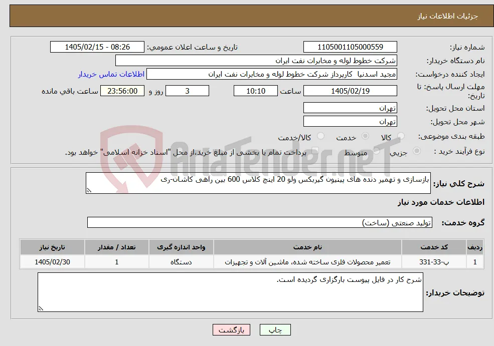 نیاز خدمات-بازسازی و تهمیر دنده های پینیون گیربکس ولو 20 اینچ کلاس 600 بین راهی کاشان-ری