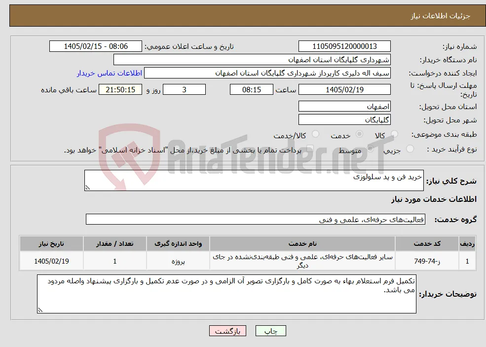 نیاز خدمات-خرید فن و پد سلولوزی