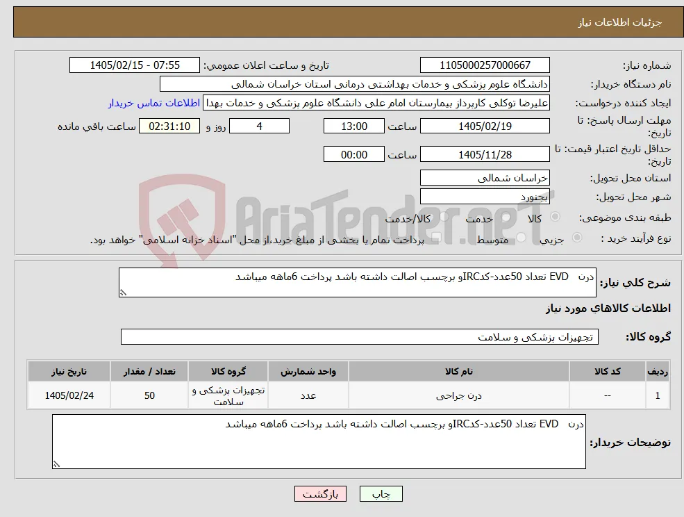 نیاز کالا-درن EVD تعداد 50عدد-کدIRCو برچسب اصالت داشته باشد پرداخت 6ماهه میباشد