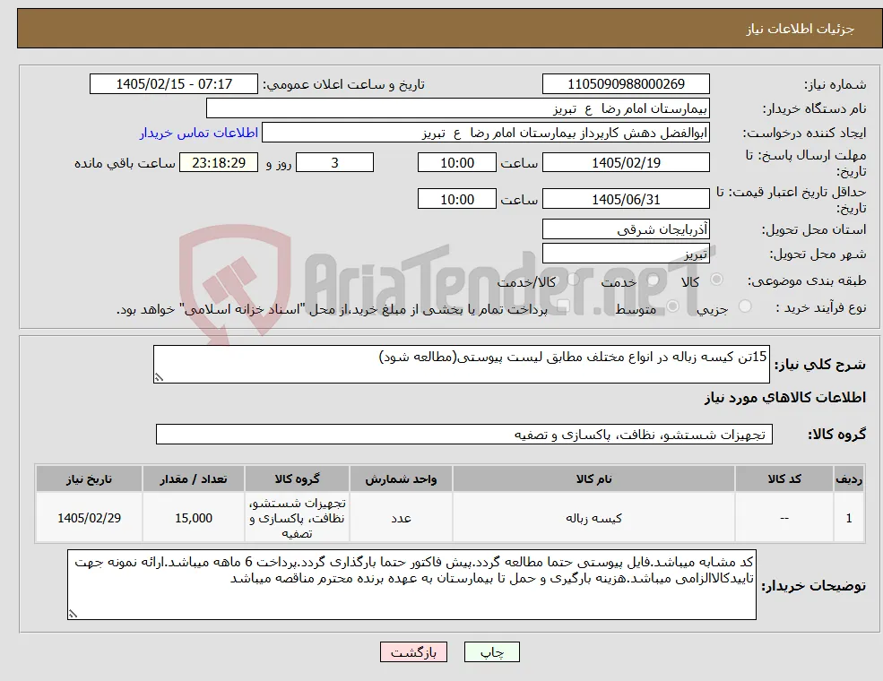 نیاز کالا-15تن کیسه زباله در انواع مختلف مطابق لیست پیوستی(مطالعه شود)