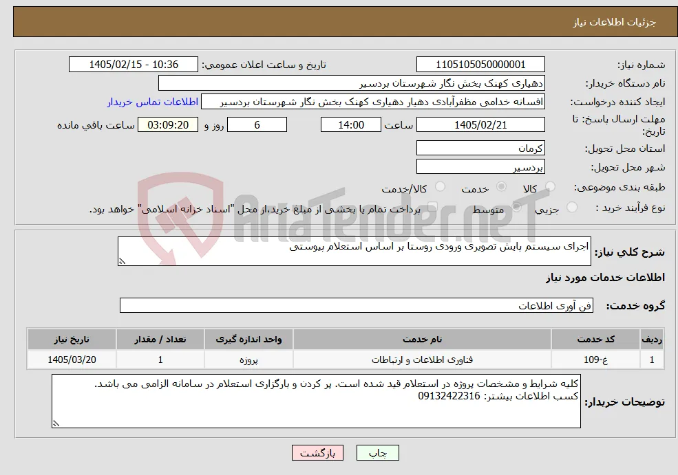 نیاز خدمات-اجرای سیستم پایش تصویری ورودی روستا بر اساس استعلام پیوستی