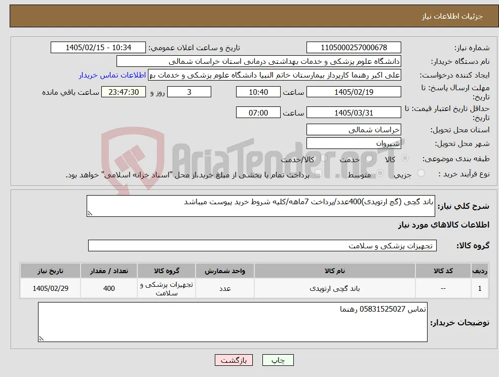 نیاز کالا-باند گچی (گچ ارتوپدی)400عدد/پرداخت 7ماهه/کلیه شروط خرید پیوست میباشد