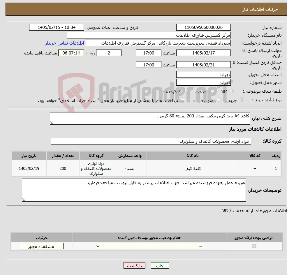 نیاز کالا-کاغذ A4 برند کپی مکس تعداد 200 بسته 80 گرمی