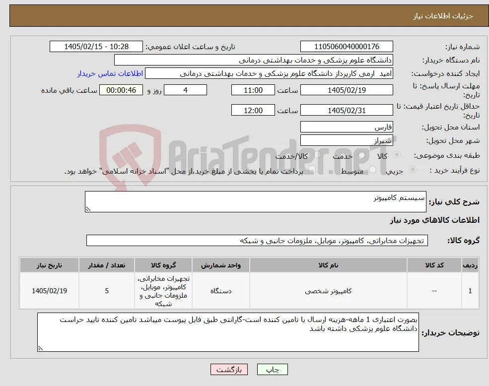 نیاز کالا-سیستم کامپیوتر