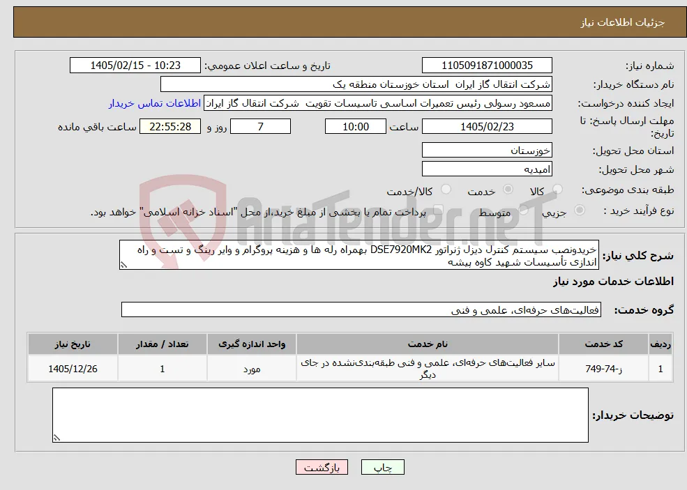 نیاز خدمات-خریدونصب سیستم کنترل دیزل ژنراتور DSE7920MK2 بهمراه رله ها و هزینه پروگرام و وایر رینگ و تست و راه اندازی تأسیسات شهید کاوه پیشه