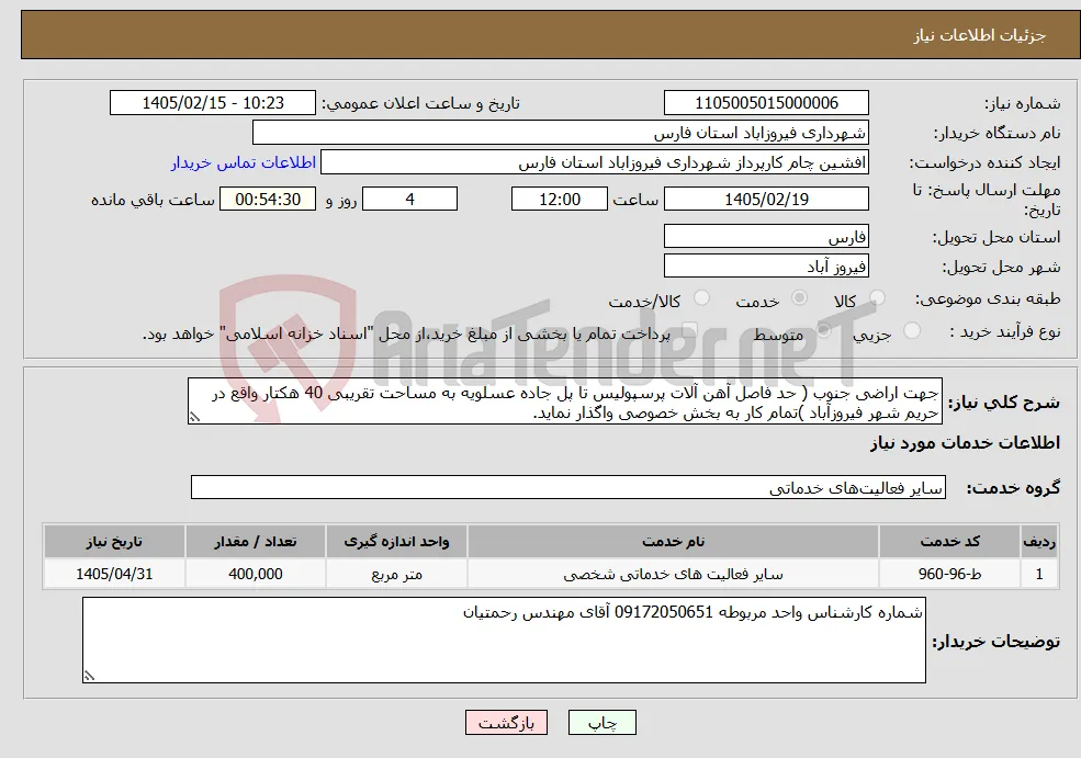 نیاز خدمات-جهت اراضی جنوب ( حد فاصل آهن آلات پرسپولیس تا پل جاده عسلویه به مساحت تقریبی 40 هکتار واقع در حریم شهر فیروزآباد )تمام کار به بخش خصوصی واگذار نماید. 