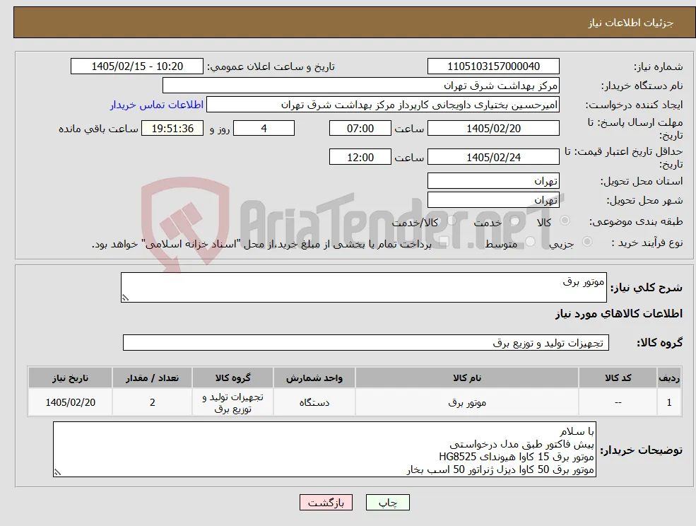 نیاز کالا-موتور برق