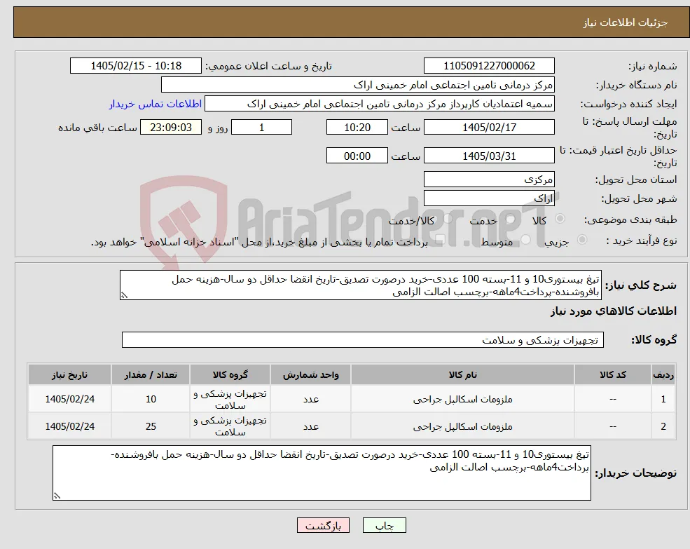 نیاز کالا-تیغ بیستوری10 و 11-بسته 100 عددی-خرید درصورت تصدیق-تاریخ انقضا حداقل دو سال-هزینه حمل بافروشنده-پرداخت4ماهه-برچسب اصالت الزامی