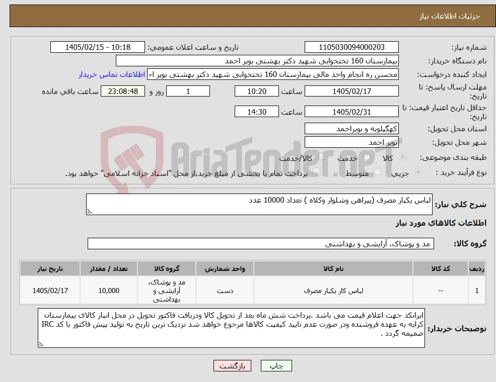 نیاز کالا-لباس یکبار مصرف (پیراهن وشلوار وکلاه ) تعداد 10000 عدد
