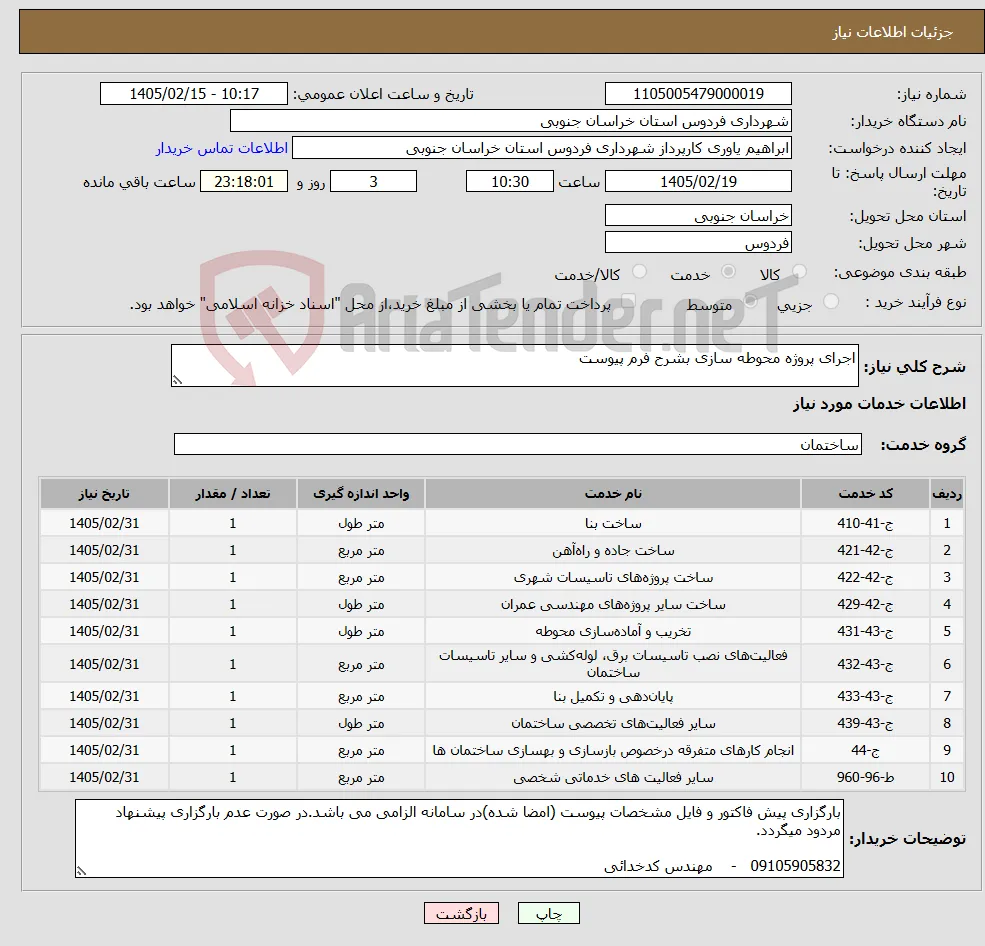 نیاز خدمات-اجرای پروژه محوطه سازی بشرح فرم پیوست