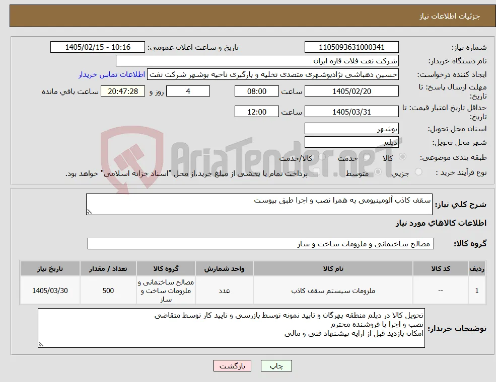 نیاز کالا-سقف کاذب آلومینیومی به همرا نصب و اجرا طبق پیوست