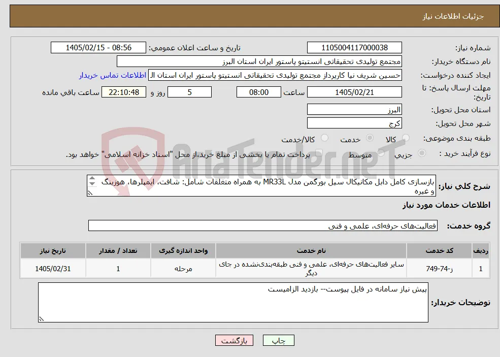 نیاز خدمات-بازسازی کامل دابل مکانیکال سیل بورگمن مدل MR33L به همراه متغلقات شامل: شافت، ایمپلرها، هوزینگ و غیره ( 1 مرحله)