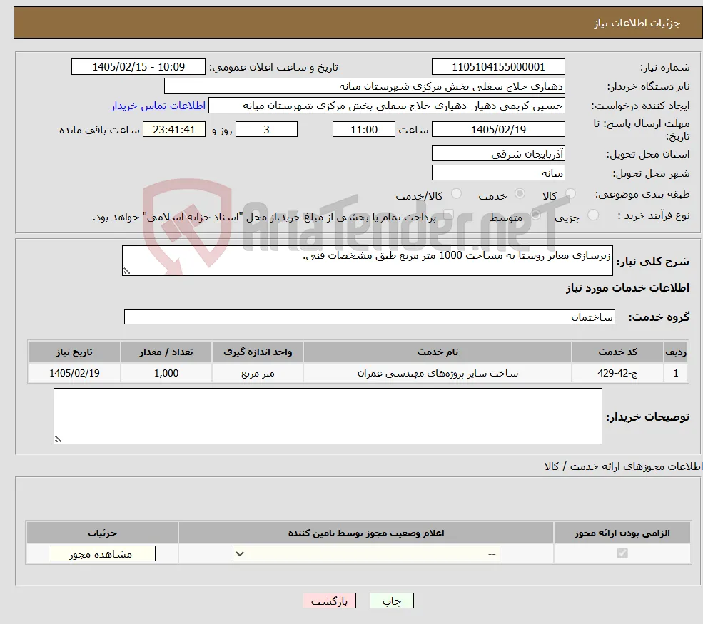 نیاز خدمات-زیرسازی معابر روستا به مساحت 1000 متر مربع طبق مشخصات فنی.