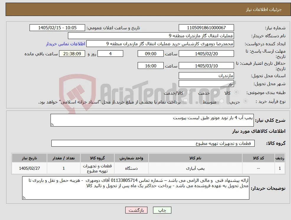 نیاز کالا-پمپ آب 4 بار نوید موتور طبق لیست پیوست