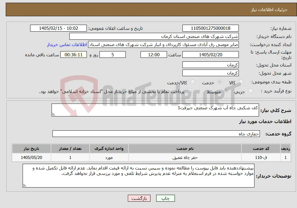 نیاز خدمات-کف شکنی چاه آب شهرک صنعتی جیرفت1 