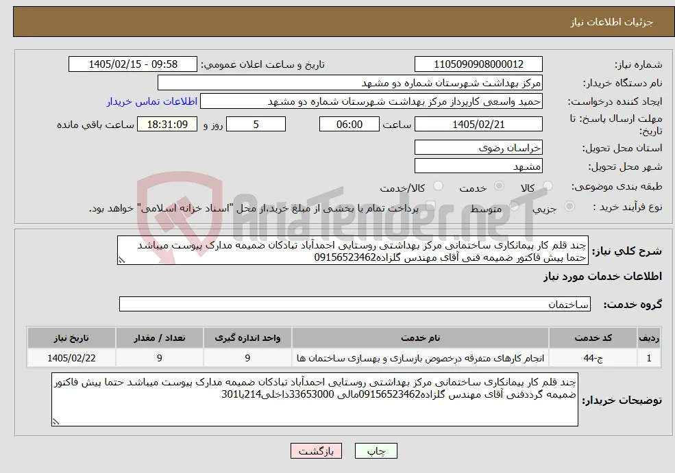 نیاز خدمات-چند قلم کار پیمانکاری ساختمانی مرکز بهداشتی روستایی احمدآباد تبادکان ضمیمه مدارک پیوست میباشد حتما پیش فاکتور ضمیمه فنی آقای مهندس گلزاده09156523462