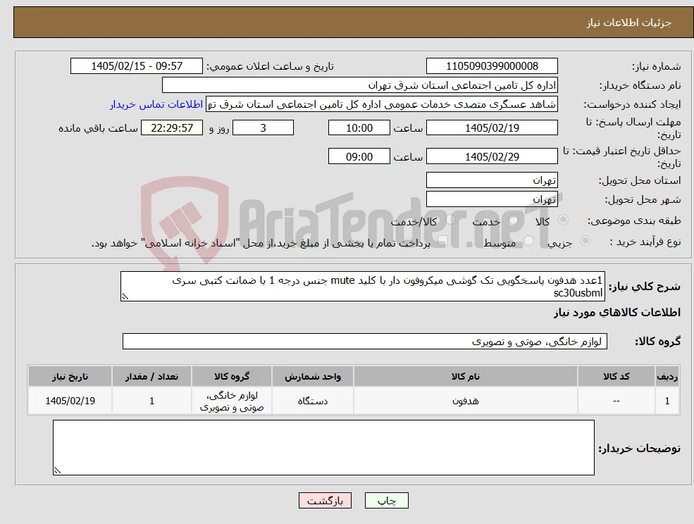 نیاز کالا-1عدد هدفون پاسخگویی تک گوشی میکروفون دار با کلید mute جنس درجه 1 با ضمانت کتبی سری sc30usbml 