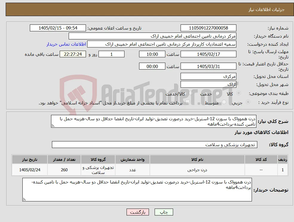 نیاز کالا-درن هموواک با سوزن 12-استریل-خرید درصورت تصدیق-تولید ایران-تاریخ انقضا حداقل دو سال-هزینه حمل با تامین کننده-پرداخت4ماهه