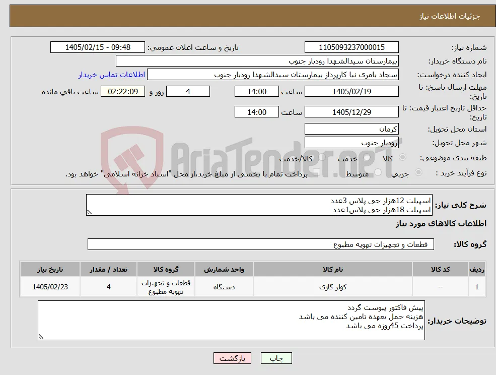 نیاز کالا-اسپیلت 12هزار جی پلاس 3عدد اسپیلت 18هزار جی پلاس1عدد