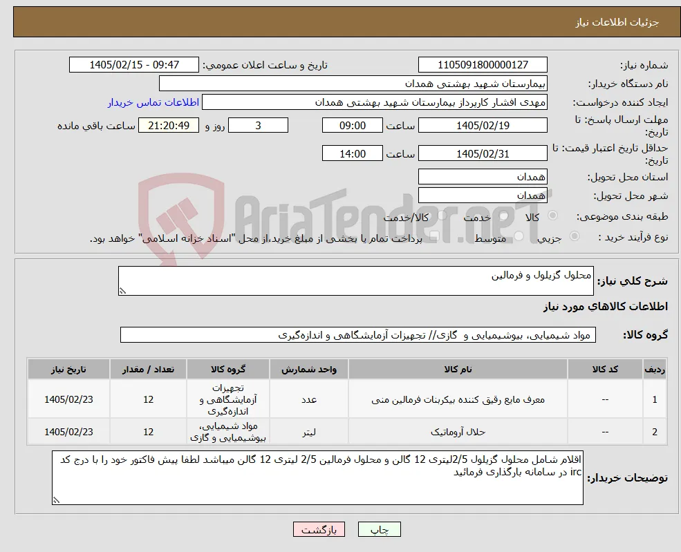 نیاز کالا-محلول گزیلول و فرمالین