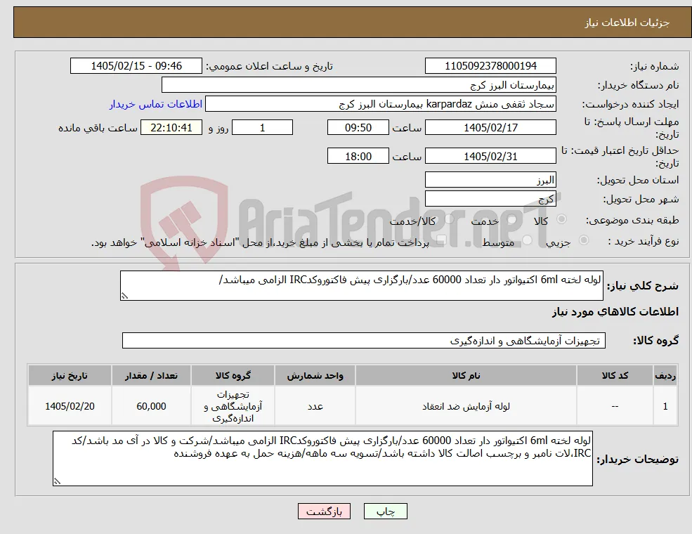 نیاز کالا-لوله لخته 6ml اکتیواتور دار تعداد 60000 عدد/بارگزاری پیش فاکتوروکدIRC الزامی میباشد/
