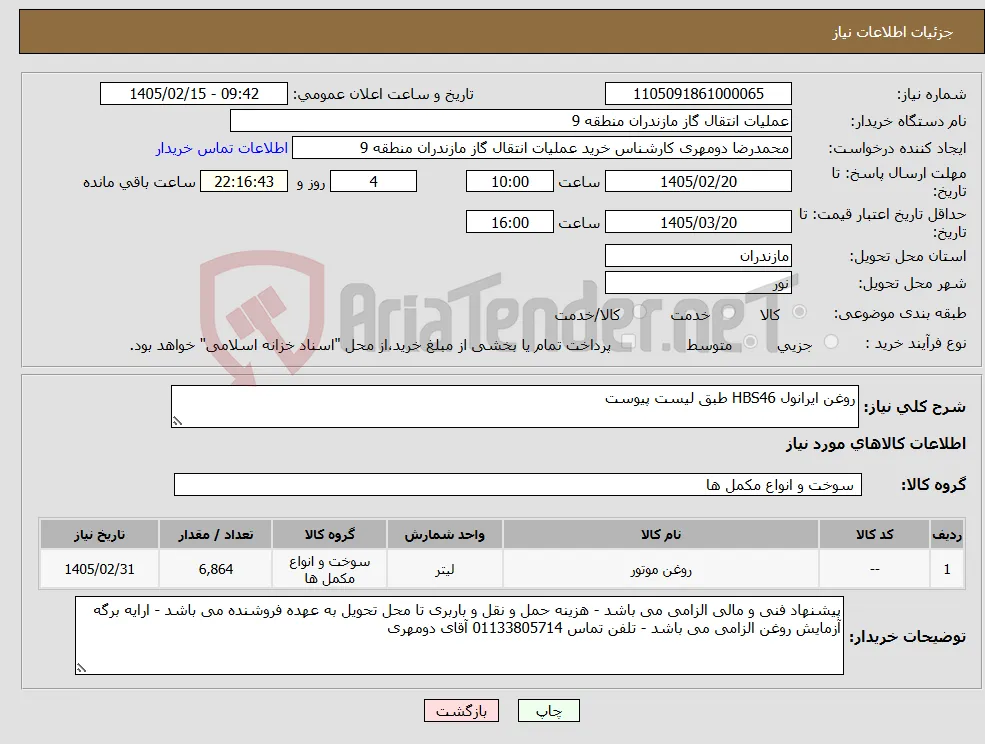 نیاز کالا-روغن ایرانول HBS46 طبق لیست پیوست