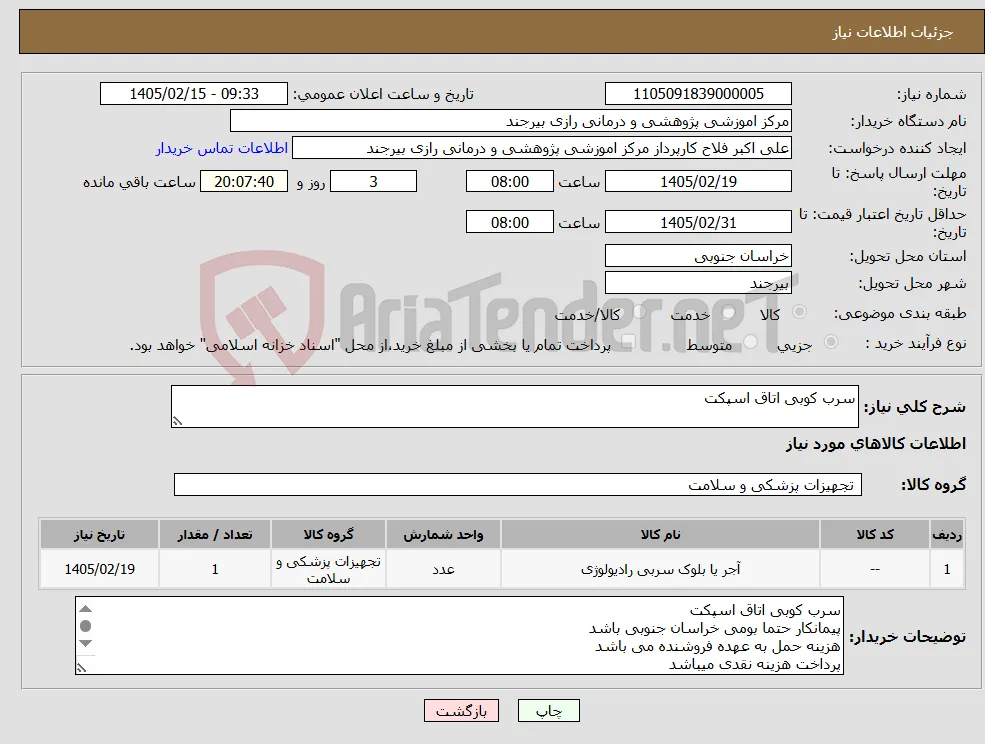 نیاز کالا-سرب کوبی اتاق اسپکت 
