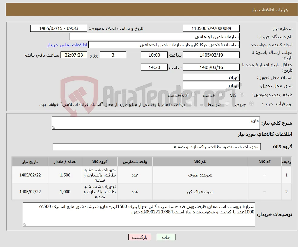 نیاز کالا-مایع